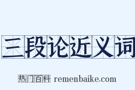 三段论近义词是什么意思的图片